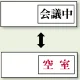 空室表示 会議中＆空室 (843-38) 会議中＆空室