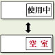 空室表示 使用中＆空室 (843-39)