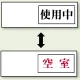空室表示 使用中＆空室 (843-39) 使用中＆空室