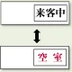 空室表示 来客中＆空室 (843-40) 来客中＆空室