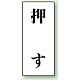 ドア表示 アクリル白板 70×30 2枚1組 押す (843-60)