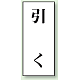 ドア表示 アクリル白板 70×30 2枚1組 引く (843-61)