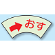 ドア表示蓄光ステッカー 2枚1組  50×80 おす (→) (843-68)