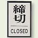 ドア表示 60×40 締切 (843-82)