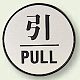 ドア表示 60mmφ 引 (843-83)