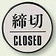 ドア表示 60mmφ 締切 (843-85)