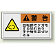 PL警告ラベル ヨコ型ステッカー 回転部でケガをする恐れあり絶対に触れるな (10枚1組) サイズ:(大)60×110mm (846-02) 回転部でケガをする恐れあり絶対に触れるな (大)60×110mm