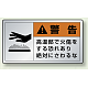 警告 高温部で火傷を・・ アルミステッカー (10枚1組) 大 (846-03K) (大)60×110mm