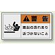 PL警告ラベル ヨコ型ステッカー 噴出の恐れあり近づかないこと (10枚1組) サイズ:(大)60×110mm (846-10) 噴出の恐れあり近づかないこと (大)60×110mm