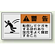 PL警告ラベル ヨコ型ステッカー 転倒してケガをする恐れあり足元をよく確認すること (10枚1組) サイズ:(大)60×110mm (846-11) 転倒してケガをする恐れあり足元をよく確認すること (大)60×110mm