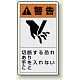 PL警告ラベル タテ型ステッカー 切断する恐れあり手を入れないこと (10枚1組) サイズ:(大)110×60mm (846-45) 切断する恐れあり手を入れないこと (大)110×60mm