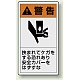 PL警告ラベル タテ型ステッカー 挟まれてケガをする恐れあり安全カバーをはずすな (10枚1組) サイズ:(大)110×60mm (846-46) 挟まれてケガをする恐れあり安全カバーをはずすな (大)110×60mm