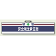 安全管理関係ビニール腕章 85×400 統括安全衛生責任者 (847-02A)