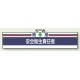安全管理関係ビニール腕章 85×400 統括安全衛生責任者 (847-02A) 統括安全衛生責任者