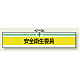 安全管理関係ビニール腕章 85×400 安全衛生委員 (847-04A)