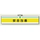 安全管理関係ビニール腕章 85×400 安全当番 (847-06A) 安全当番