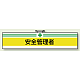 安全管理関係ビニール腕章 85×400 安全管理者 (847-10A)