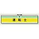 安全管理関係ビニール腕章 85×400 運転士 (847-14A)