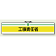 安全管理関係ビニール腕章 85×400 工事責任者 (847-15A)