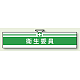 安全管理関係ビニール腕章 85×400 衛生委員 (847-21A)