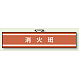 消防関係腕章 85×400 消火班 (847-32A)