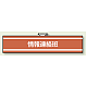 消防関係腕章 情報連絡班 (847-33)