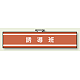 消防関係腕章 85×400 誘導班 (847-35A)