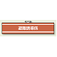消防関係腕章 85×400 避難誘導係 (847-37A)