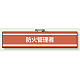 消防関係腕章 85×400 防火管理者 (847-39A)
