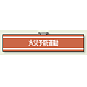 消防関係腕章 85×400 火災予防運動 (847-44A)