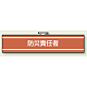 防災責任者 腕章 (消防関係) 85×400 (847-442)