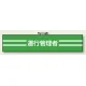 交通安全関係腕章 運行管理者 (847-45A) 運行管理者