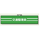 交通安全関係腕章 交通整理員 (847-48A)