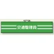交通安全関係腕章 交通整理員 (847-48A) 交通整理員