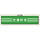 交通安全関係腕章 交通安全 (847-49A)