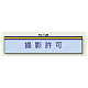 一般事務所用腕章 撮影許可 (847-59A)