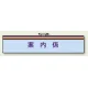 一般事務所用腕章 案内係 (847-65A) 案内係
