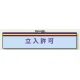 一般事務所用腕章 立入許可 (847-72A) 立入許可