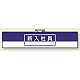 一般事務所用腕章 新入社員 (847-73A)