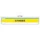 ISO関係腕章 (ISO14001・9001) 社内検査員 (847-98A) 社内検査員