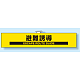 防災訓練用腕章 85×450 避難誘導 (848-47A)