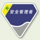ベルセード製胸章 65×71mm 安全管理者 (849-03) 安全管理者