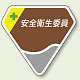 ベルセード製胸章 65×71mm 安全衛生委員会 (849-06)