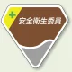 ベルセード製胸章 65×71mm 安全衛生委員会 (849-06) 安全衛生委員会