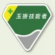 ベルセード製胸章 65×71mm 玉掛技能者 (849-14) 玉掛技能者