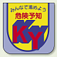 ビニール製スポンジ入胸章 60×60mm 10枚1組 みんなで進めよう 危険予知 (849-26A)