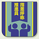 ビニール製スポンジ入胸章 60×60mm 10枚1組 指差呼称推進員 (849-30A)