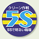 ビニール製スポンジ入胸章 60mmφ 10枚1組 クリーン作戦 5S（丸型） (849-40A)