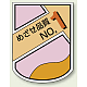 ベルセード製胸章 めざせ品質NO.1 (849-45)