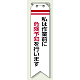 ビニール製リボン 120×30mm 私は作業前に危険予知を行います (850-01A)